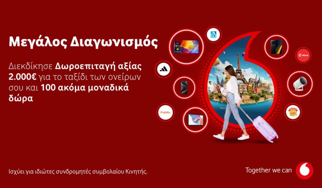 Vodafone διαγωνισμός