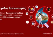 Vodafone διαγωνισμός