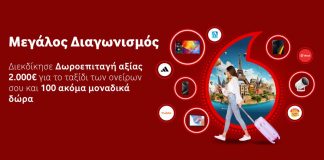 Vodafone διαγωνισμός