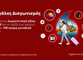 Vodafone διαγωνισμός