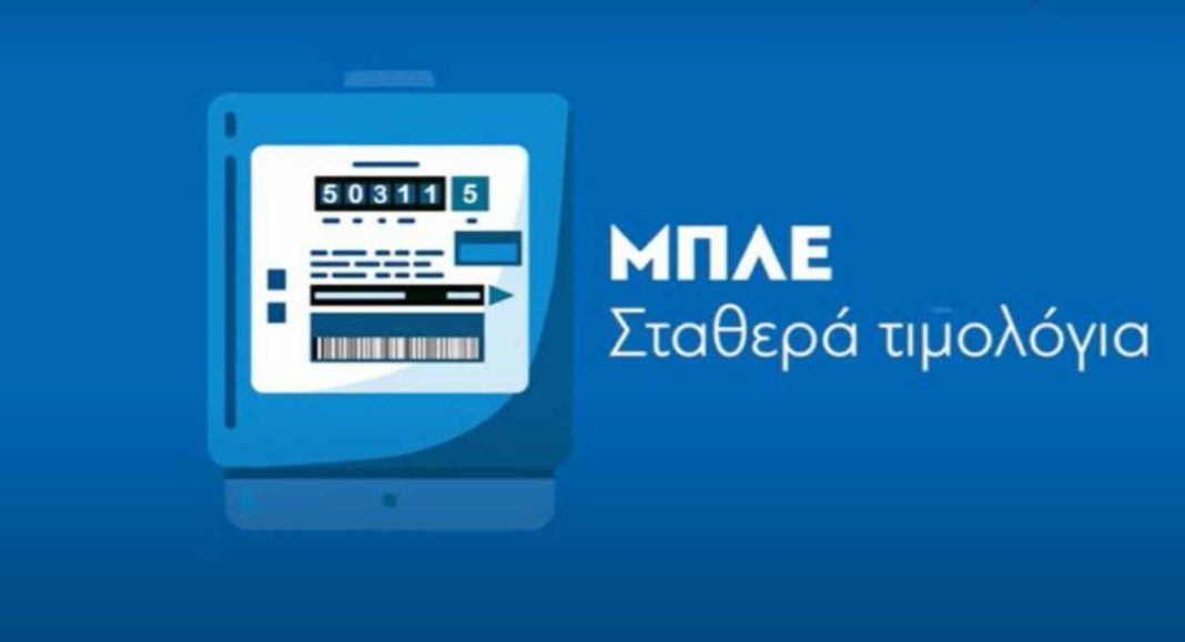 μπλε σταθερό τιμολόγιο