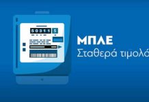 μπλε σταθερό τιμολόγιο