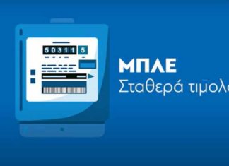 μπλε σταθερό τιμολόγιο