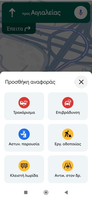 Μπλόκα τροχαίας google maps