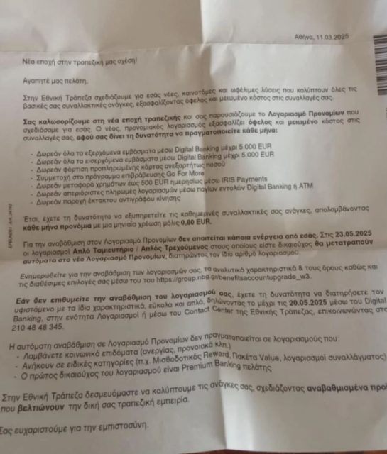 Εθνική: Ξεκίνησε το αυτόματο τράβηγμα χρημάτων από λογαριασμούς στην Εθνική