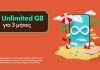 Nova 3 μήνες Unlimited GB