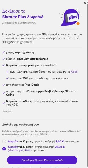 δωρεάν 30 ημέρες skroutz plus