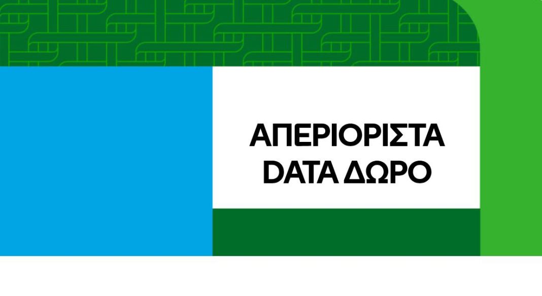 απεριόριστα data 90 ημέρες