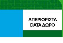 απεριόριστα data 90 ημέρες