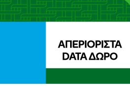 απεριόριστα data 90 ημέρες