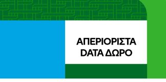απεριόριστα data 90 ημέρες