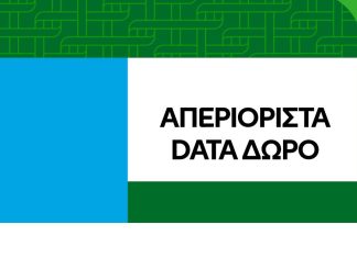 απεριόριστα data 90 ημέρες