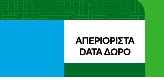 απεριόριστα data 90 ημέρες