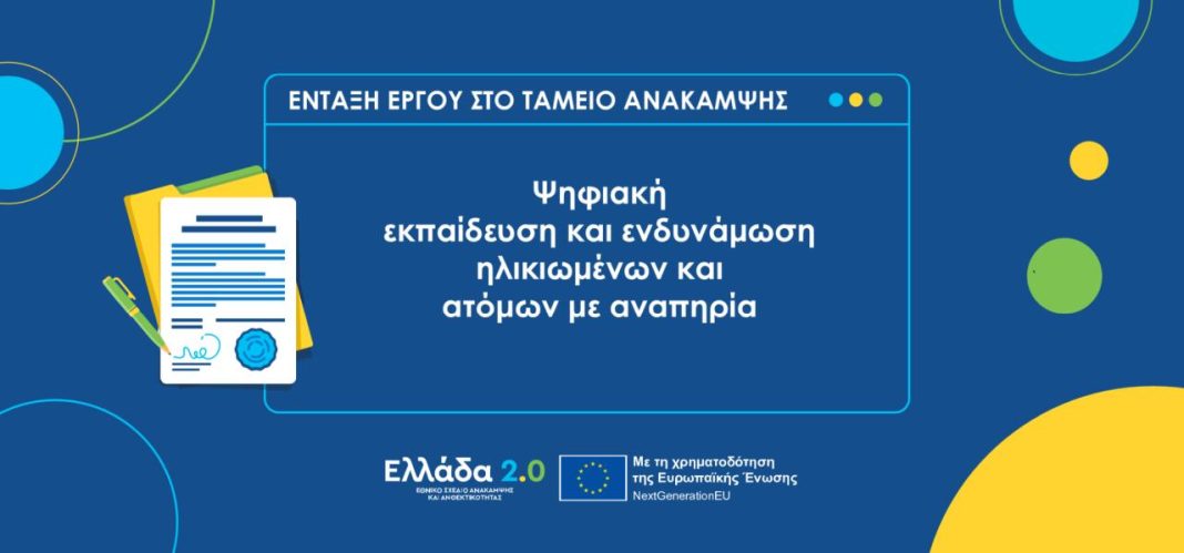 ψηφιακή ενδυνάμωση