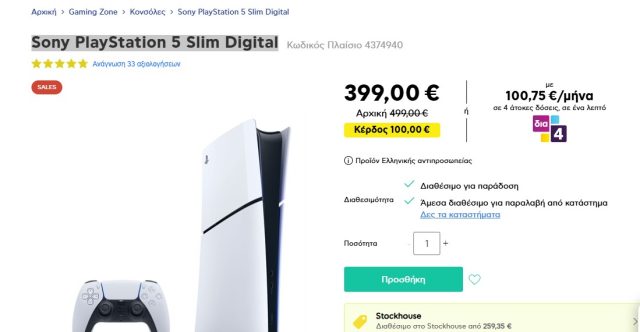 PlayStation 5 έκπτωση Ελλάδα