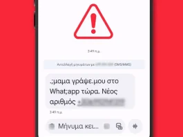 μήνυμα κινητό απάτη
