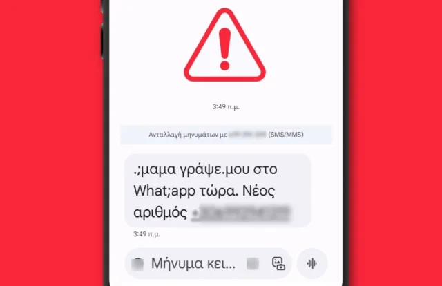 μήνυμα κινητό απάτη
