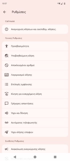 ελλάδα εφαρμογή κλήσεων