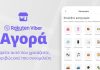 Αγορά Viber