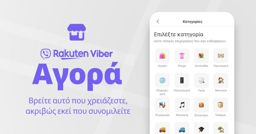 Αγορά Viber