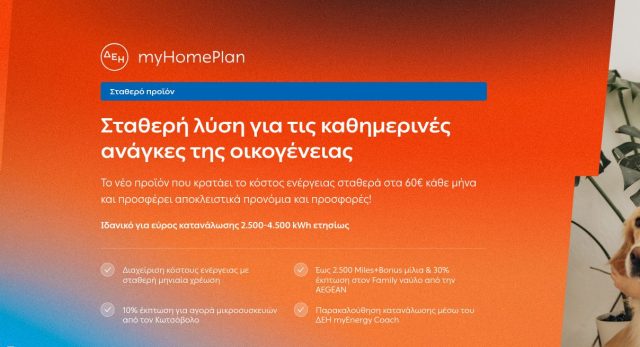 ΔΕΗ myΗome Plan