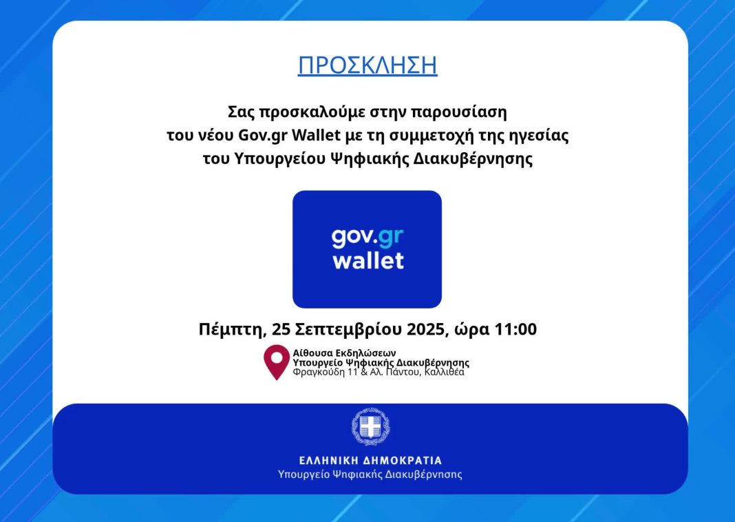 Νέο Gov.gr Wallet