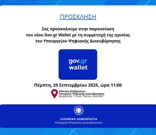 Νέο Gov.gr Wallet