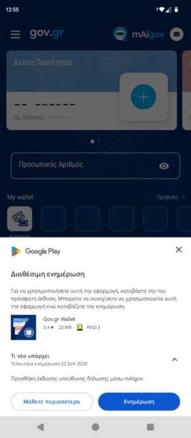ενημέρωση Gov.gr Wallet 