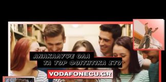 Vodafone CU φοιτητές