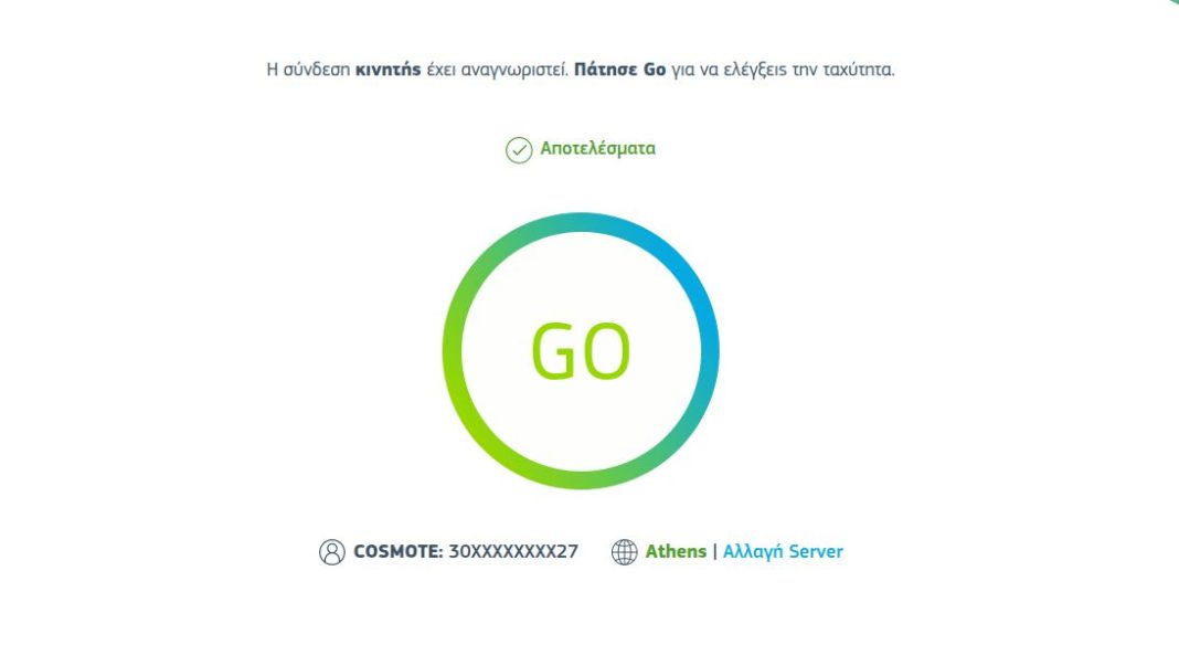 Εργαλείο μέτρησης ταχύτητας Cosmote