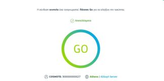Εργαλείο μέτρησης ταχύτητας Cosmote