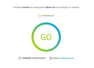 Εργαλείο μέτρησης ταχύτητας Cosmote