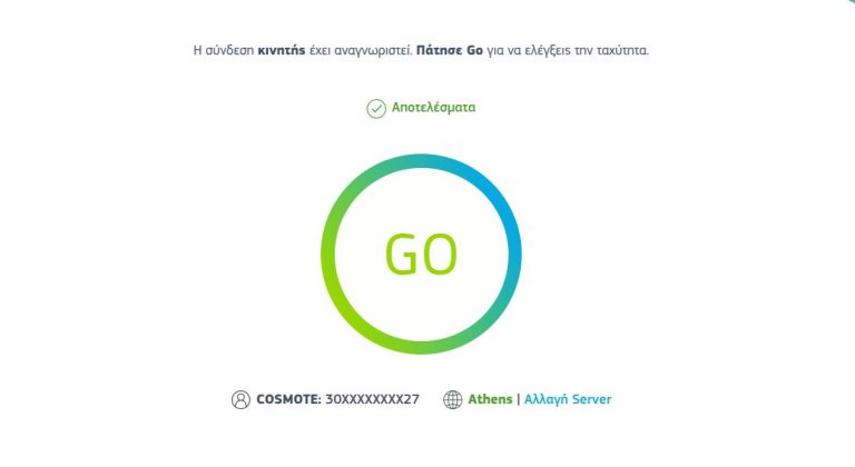 Εργαλείο μέτρησης ταχύτητας Cosmote