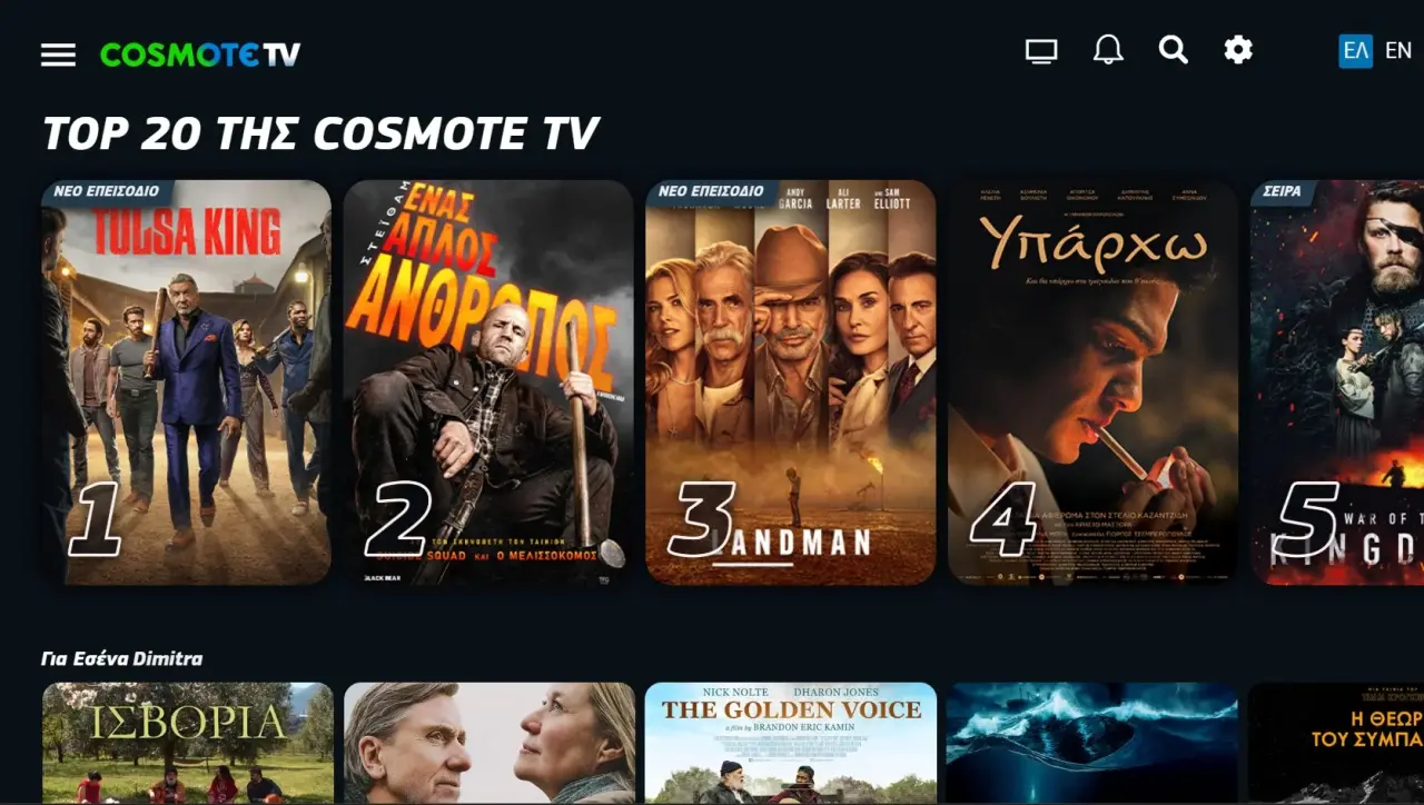 Αυτό το Cosmote TV είναι δωρεάν για τους πελάτες της Cosmote