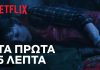 Το Netflix μας δίνει τα 5 πρώτα λεπτά του Stranger Things 5! Stranger Things