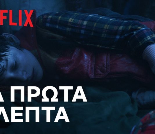 Το Netflix μας δίνει τα 5 πρώτα λεπτά του Stranger Things 5! Stranger Things