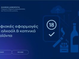Παρουσιάστηκαν οι ψηφιακές εφαρμογές για την αποτροπή πρόσβασης ανηλίκων σε προϊόντα αλκοόλ, καπνού καi ατμού προϊόντα καπνού