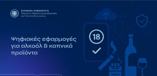Παρπουσιάστηκαν οι ψηφιακές εφαρμογές για την αποτροπή πρόσβασης ανηλίκων σε προϊόντα αλκοόλ, καπνού καi ατμού προϊόντα καπνού