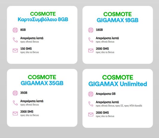 cosmote προσφορά