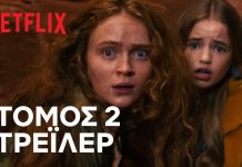 Stranger Things 5 Volume 2: Έφτασε το επικό trailer για να πάρουμε μια γεύση! Stranger Things 5
