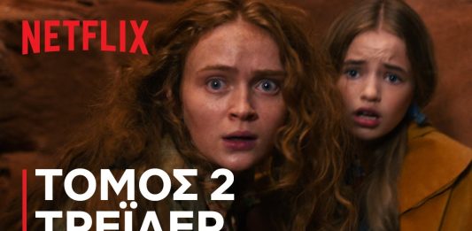 Stranger Things 5 Volume 2: Έφτασε το επικό trailer για να πάρουμε μια γεύση! Stranger Things 5