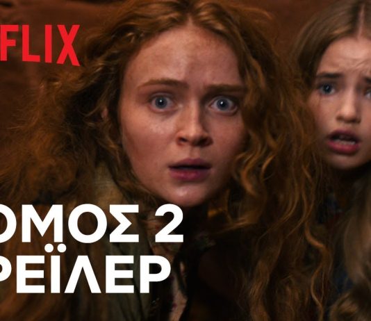Stranger Things 5 Volume 2: Έφτασε το επικό trailer για να πάρουμε μια γεύση! Stranger Things 5