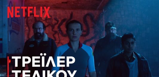 Το trailer για το τελευταίο επεισόδιο του Stranger Things μόλις κυκλοφόρησε! Stranger things
