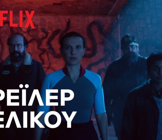 Το trailer για το τελευταίο επεισόδιο του Stranger Things μόλις κυκλοφόρησε! Stranger things