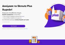 Δωρεάν skroutz plus για δωρεάν μεταφορικά για 1 μήνα! skroutz δωρεάν μεταφορικά