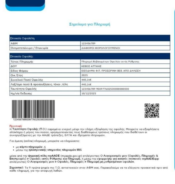 νέα ταυτότητα οφειλής