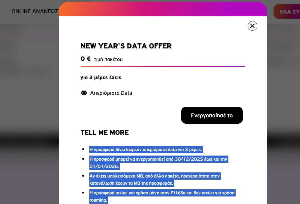 vodafone data δωρεάν πρωτοχρονιά