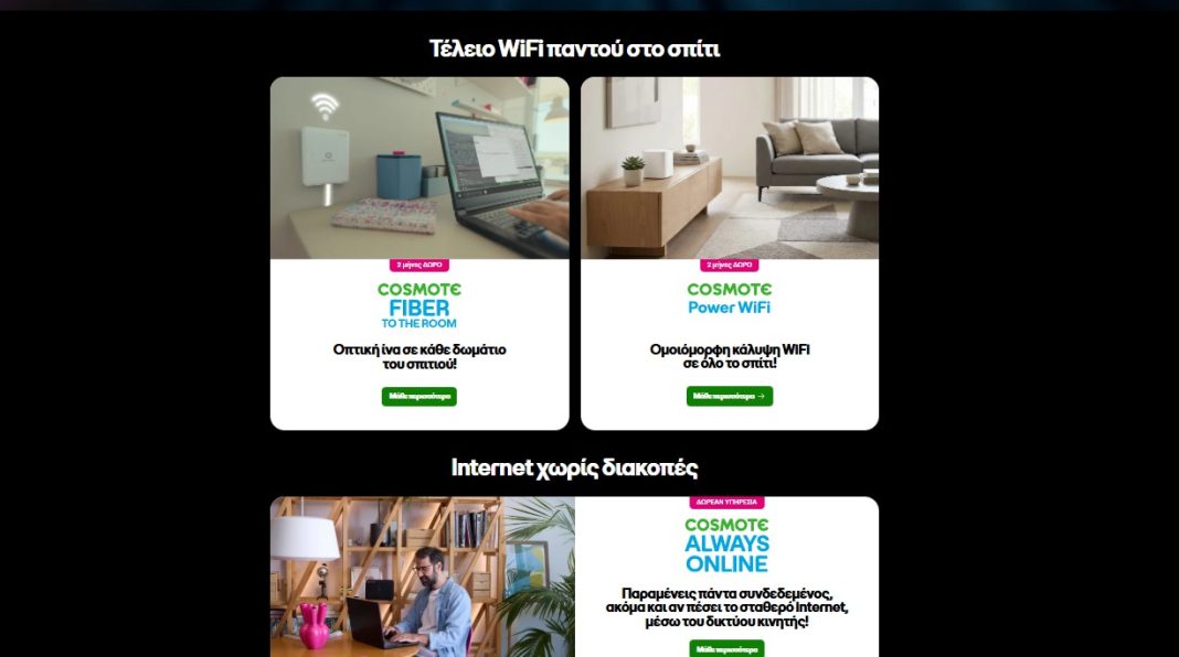 cosmote internet στο σπίτι