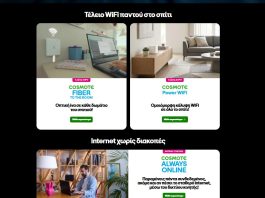 cosmote internet στο σπίτι