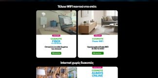 cosmote internet στο σπίτι